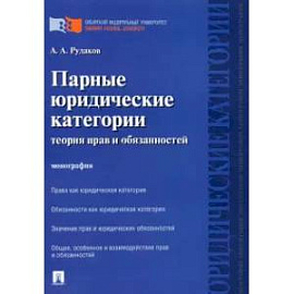 Парные юридические категории. Теория прав и обязанностей. Монография