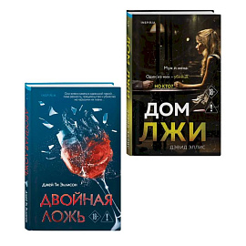 Комплект из 2 книг (Двойная ложь. Дом лжи)