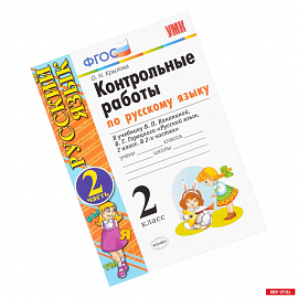 Русский язык. 2 класс. Контрольные работы к учебнику В.П.Канакиной. Часть 2. ФГОС