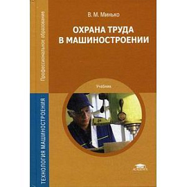 Охрана труда в машиностроении