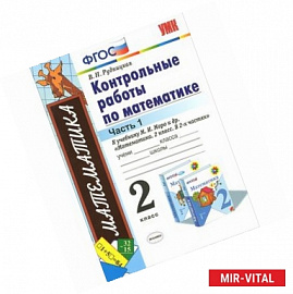 Математика. 2 класс. Контрольные работы к учебнику М. И. Моро и др. Часть 1. ФГОС