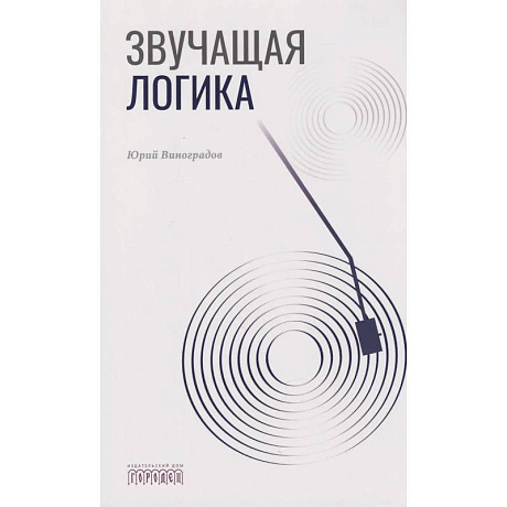 Фото Звучащая логика
