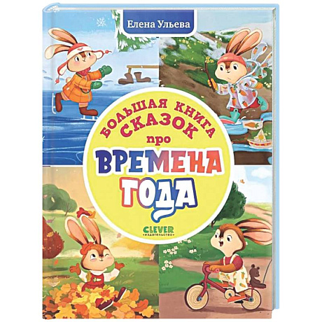 Фото Большая книга сказок про времена года