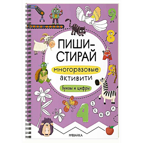Фото Многоразовые активити. Буквы и цифры