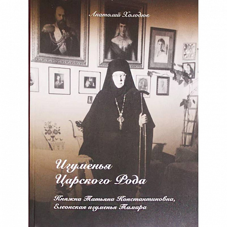 Фото Игуменья Царского Рода. Княжна Татьяна Константиновна, Елеонская игумения Тамара