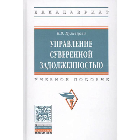 Фото Управление суверенной задолженностью. Учебное пособие