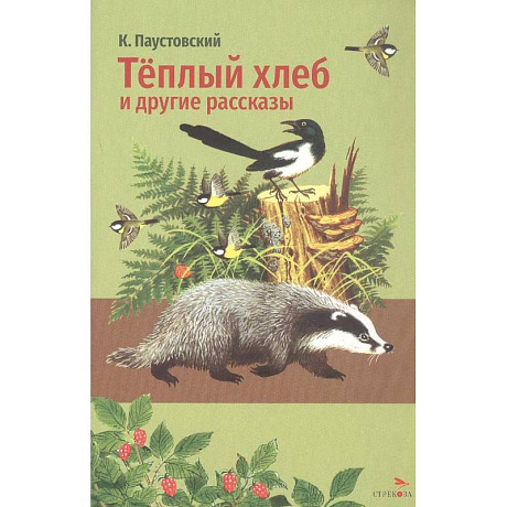 Фото Теплый хлеб и другие рассказы