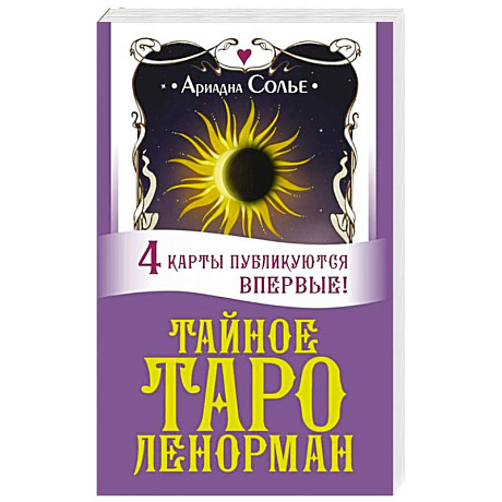Фото Тайное таро Ленорман