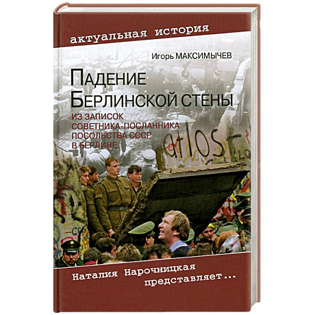 Фото Падение Берлинской стены. Из записок советника-посланника посольства СССР в Берлине