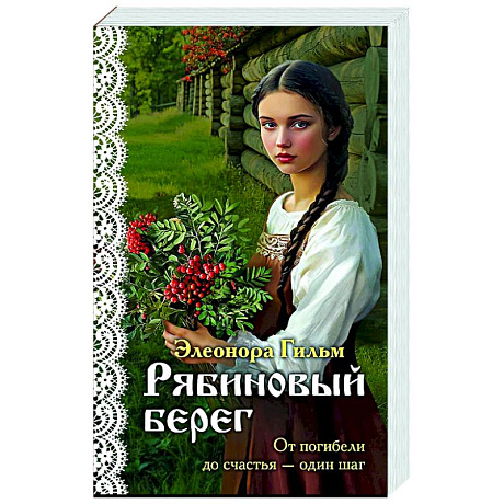 Фото Рябиновый берег (Женская сага #6)