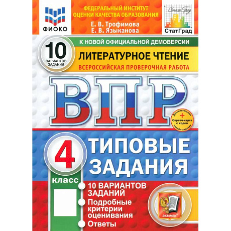 Фото ВПР. Литературное чтение. 4 класс. 10 вариантов. Типовые задания. ФГОС