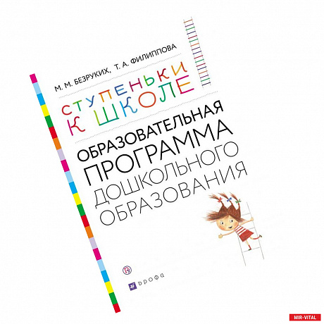 Фото Ступеньки к школе. Образовательная программа дошкольного образования. 3-7 лет