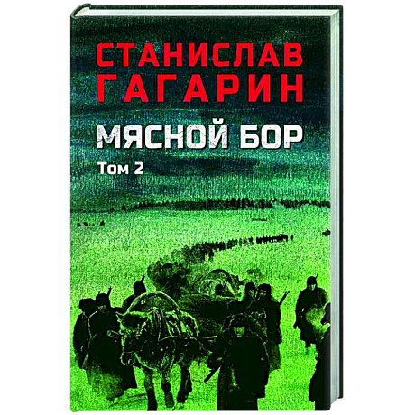 Фото Мясной Бор. Книга 3. Том 2. Время умирать