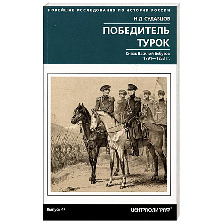 Фото Победитель турок. Князь Василий Бебутов. 1791–1858 гг.