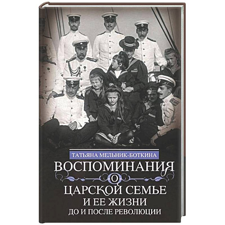 Фото Воспоминания о царской семье и ее жизни до и после революции: С дополнением рассказа императорского