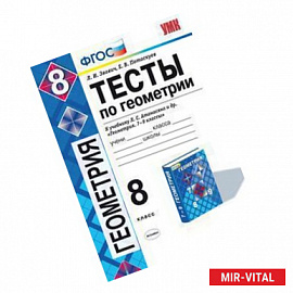 Геометрия. 8 класс. Тесты к учебнику Л.А. Атанасяна и др. ФГОС