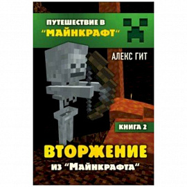 Вторжение из Майнкрафта. Книга 2