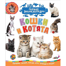 Кошки и котята. Первая энциклопедия