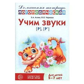 Учим звуки [р], [р']. Домашняя логопедическая тетрадь для детей 5-7 лет