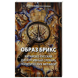 Образ БРИКС: китайско-русский дискурсивный словарь политических метафор