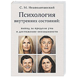 Психология внутренних состояний: выход за пределы ума и достижение осознанности