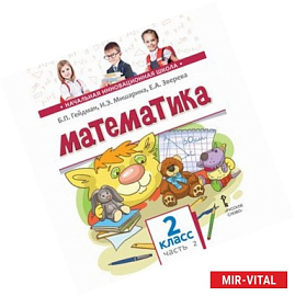 Математика. 2 класс. Учебное издание в 2-х частях. Часть 2