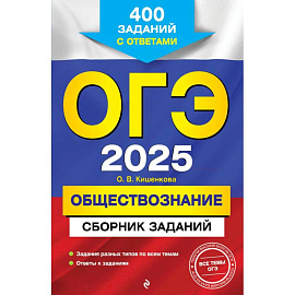 ОГЭ-2025. Обществознание. Сборник заданий: 400 заданий с ответами