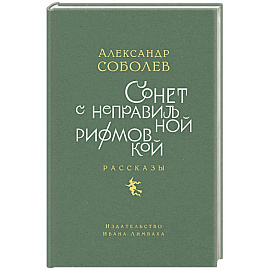 Сонет с неправильной рифмовкой