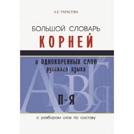 Большой словарь корней и однокоренных слов русского языка c разбором слов по составу. П-Я