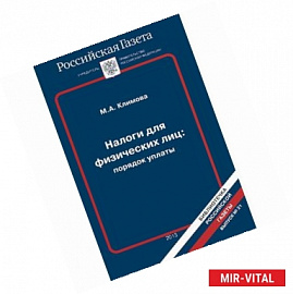 Налоги для физических лиц: порядок уплаты