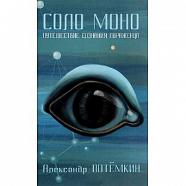 Соло Моно. Путешествие сознания пораженца