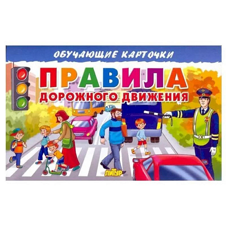 Фото Карточки. Правила дорожного движения