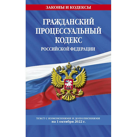 Фото Гражданский процессуальный кодекс Российской Федерации: текст с изменениями и дополнениями на 1 октября 2022 г.