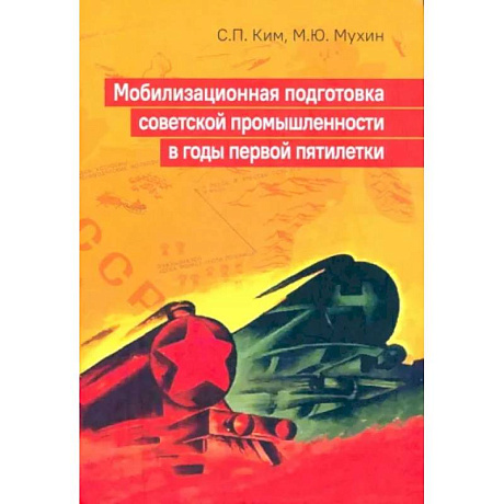 Фото Мобилизационная подготовка советской промышленности в годы первой пятилетки