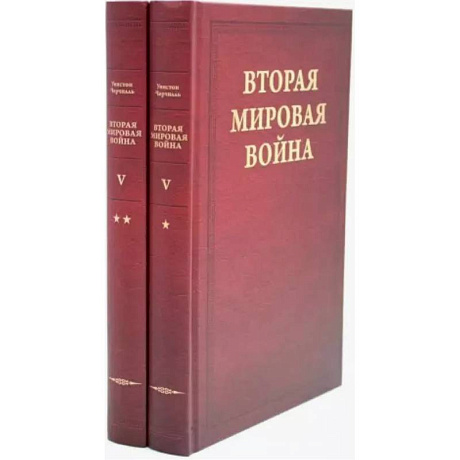 Фото Вторая мировая война. Том 5. Кольцо смыкается. В 2 книгах. Книга 1. Победа над Италией. Книга 2. От Тегерана до Рима