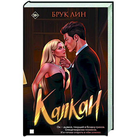 Фото Капкан