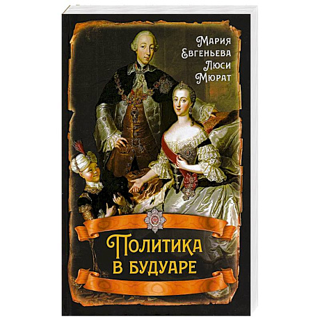 Фото Политика в будуаре