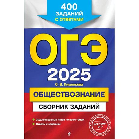 Фото ОГЭ-2025. Обществознание. Сборник заданий: 400 заданий с ответами