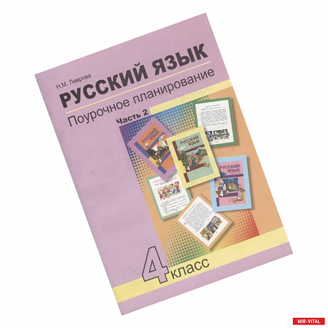 Фото Русский язык. 4 класс. Поурочное планирование. Часть 2. Учебно-методическое пособие