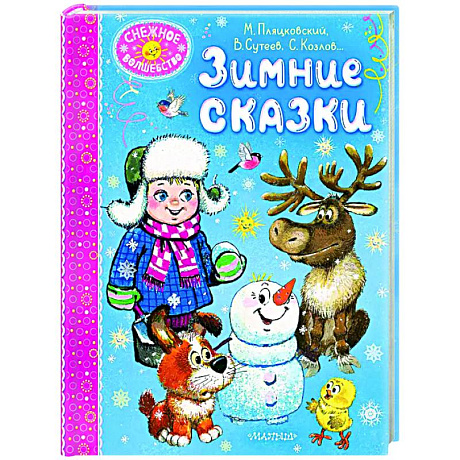 Фото Зимние сказки