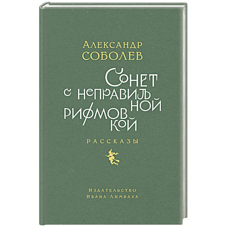 Фото Сонет с неправильной рифмовкой