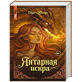 Янтарная искра