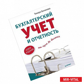 Бухгалтерский учет и отчетность от нуля до баланса