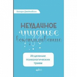 Неудачное грудное вскармливание. Исцеление психологических травм