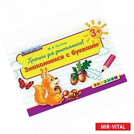 Дошкольник. Прописи. Знакомимся с буквами