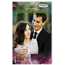 Будь моей королевой