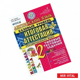 Английский язык. 2 класс. Базовый уровень. Итоговая аттестация. Типовые тестовые задания