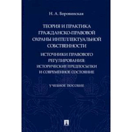 Теория и практика гражданско-правовой охраны интеллектуальной собственности