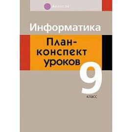 Информатика. 9 класс. План-конспект уроков