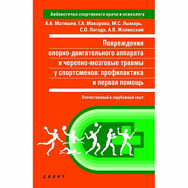 Повреждения опорно-двигательного аппарата и черепно-мозговой травмы у спортсменов